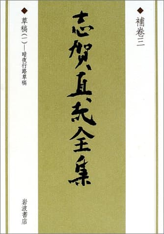志賀直哉全集 補巻 3