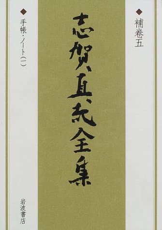 志賀直哉全集. 補巻 5