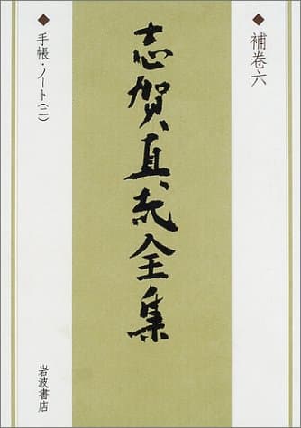 志賀直哉全集 補巻 6