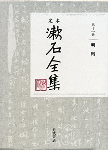 定本漱石全集 第11巻