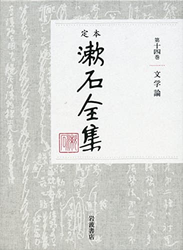 定本漱石全集 第14巻