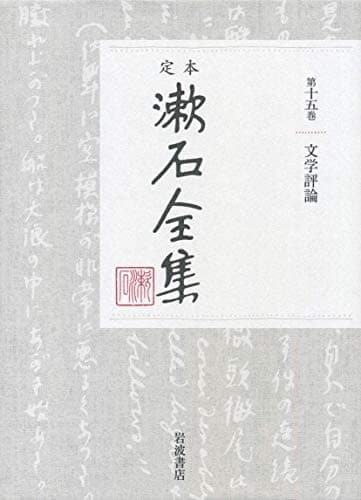 定本漱石全集 第15巻
