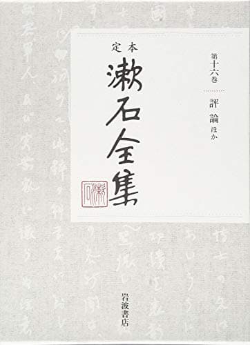 定本漱石全集 第16巻