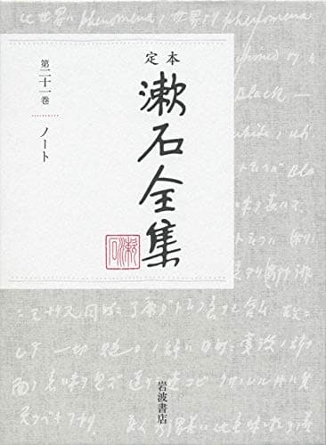 定本漱石全集 第21巻