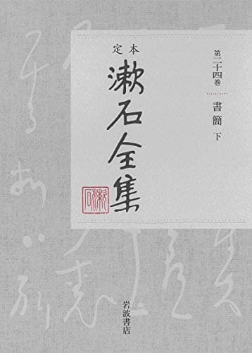 定本漱石全集 第24巻