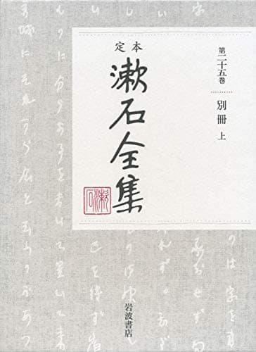 定本漱石全集 第25巻