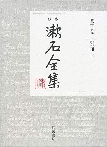定本漱石全集 第27巻