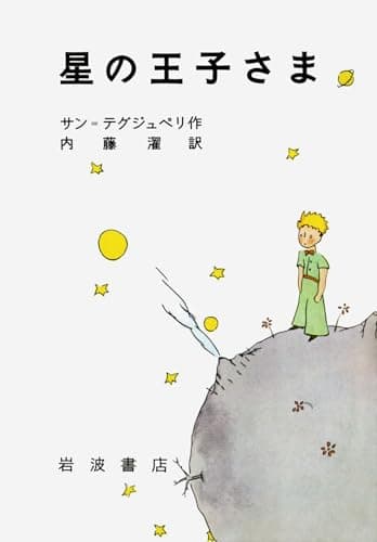 星の王子さま