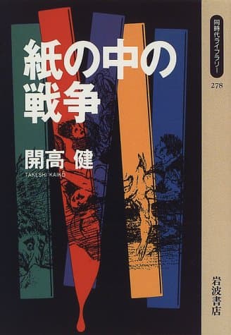 紙の中の戦争