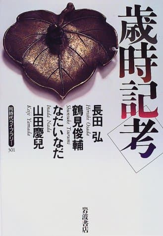 歳時記考