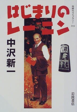 はじまりのレーニン