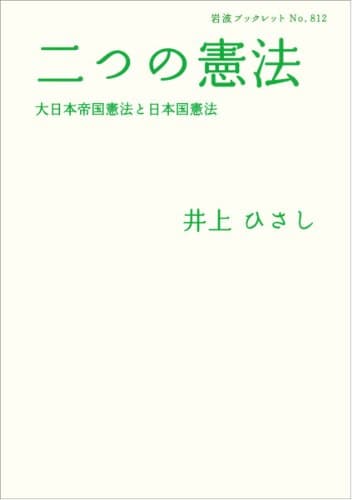 二つの憲法 : 大日本帝国憲法と日本国憲法