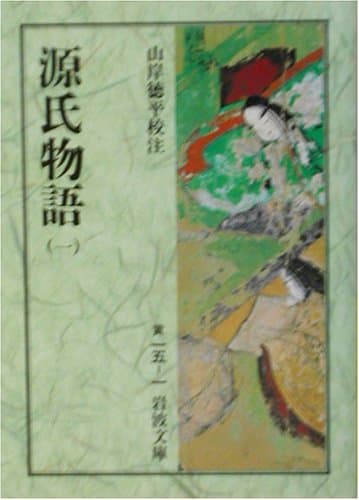 源氏物語 1