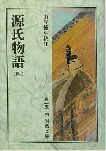 源氏物語 4