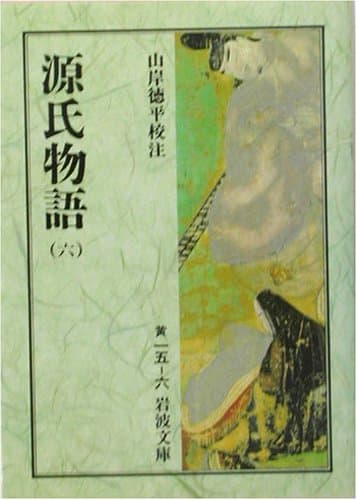 源氏物語 6