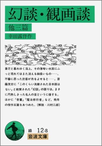 幻談・観画談 : 他三篇