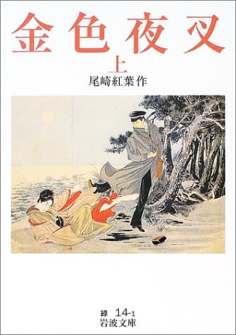 金色夜叉 上