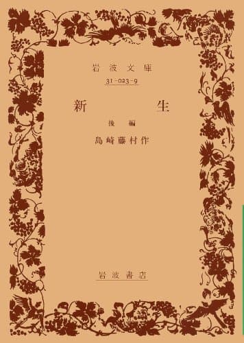 新生 後編
