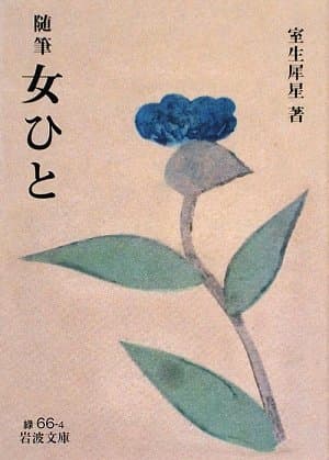 女ひと : 随筆