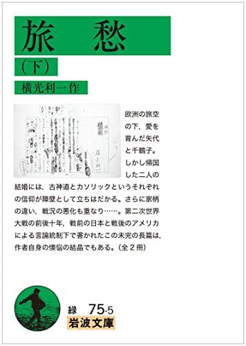 旅愁 下