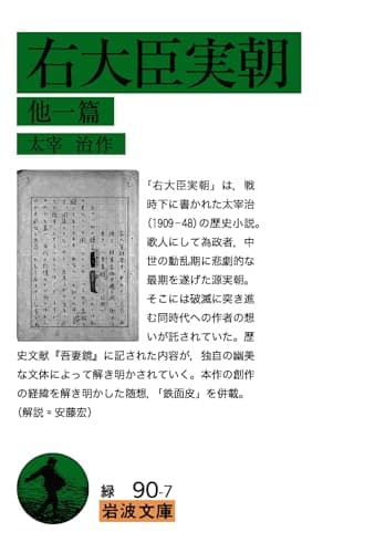 右大臣実朝 : 他一篇