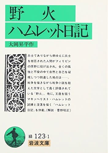 野火・ハムレット日記