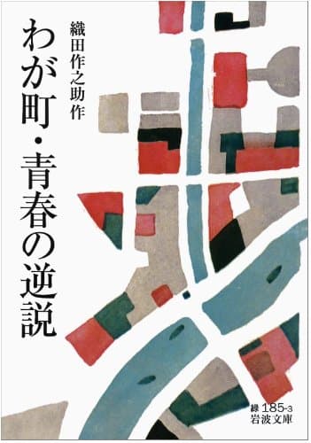 わが町・青春の逆説
