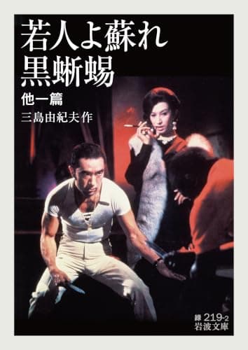 若人よ蘇れ・黒蜥蜴 : 他一篇