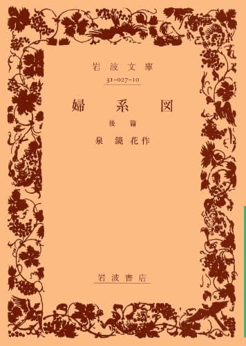 婦系図 後篇