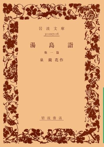 湯島詣 : 他一篇