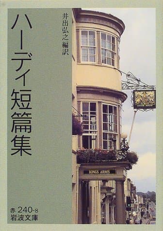 ハーディ短篇集