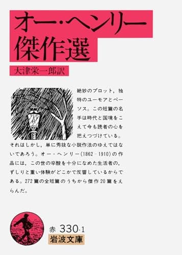 オー・ヘンリー傑作選