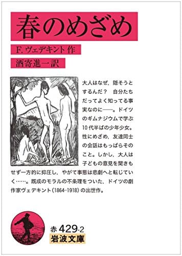 春のめざめ