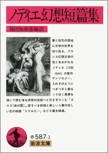 ノディエ幻想短篇集