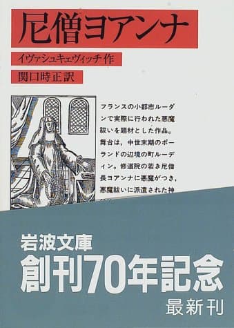 尼僧ヨアンナ