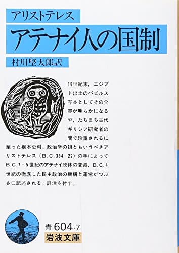 アテナイ人の国制