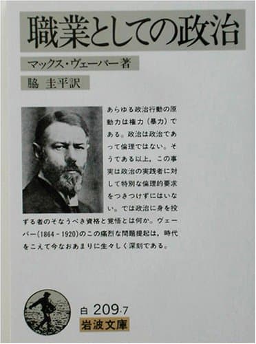 職業としての政治
