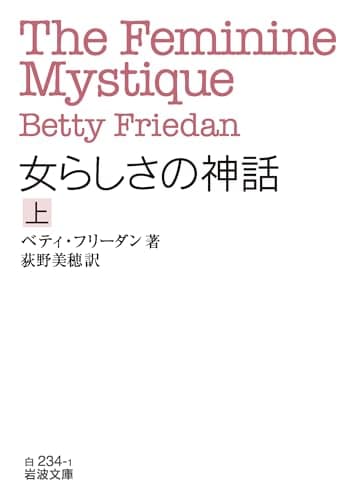 女らしさの神話