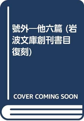 號外 : 他六篇