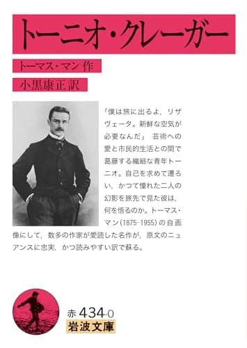 トーニオ・クレーガー