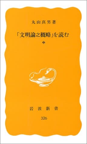 「文明論之概略」を読む 中