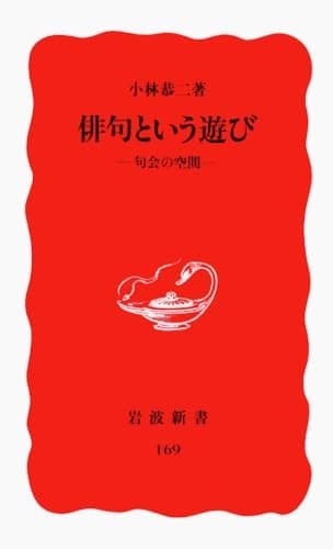 俳句という遊び : 句会の空間
