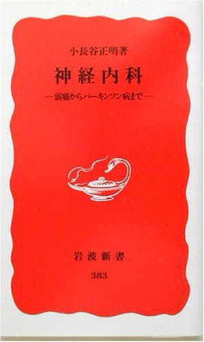 神経内科 : 頭痛からパーキンソン病まで