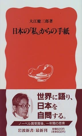 日本の「私」からの手紙