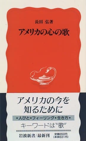 アメリカの心の歌