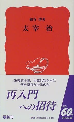 太宰治