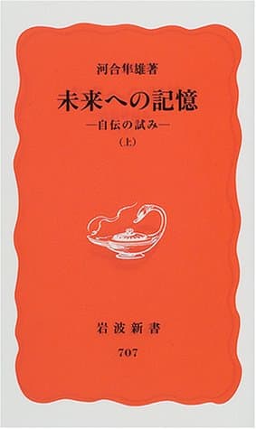 未来への記憶 : 自伝の試み 上