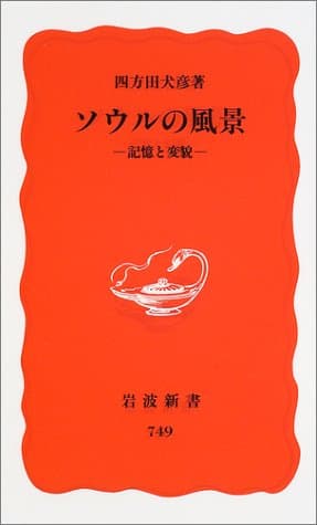 ソウルの風景 : 記憶と変貌