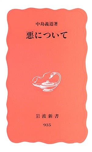 悪について