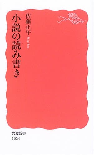 小説の読み書き